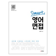 Smart 英語面試：擄獲面試官的聰明面試秘訣, 東洋Books