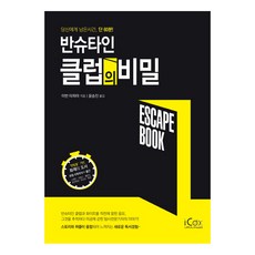 凡斯泰因俱樂部的秘密:你剩下的時間 僅剩60分鐘!, 撰稿：伊凡·塔皮亞/譯：Seungjin Yoon, 考克斯