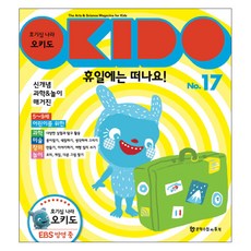 호기심 나라 오키도 17: 휴일에는 떠나요:신개념 과학&놀이 매거진, 문학수첩리틀북