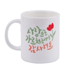 DESIGN AGIT 現成馬克杯 感謝您用愛心教導, 白色, 1個