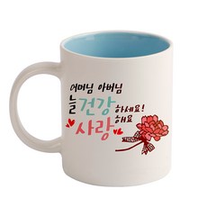디자인아지트 손글씨 카네이션 기성 머그컵 325ml, 어머님아버님(블루), 1개