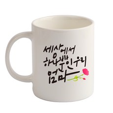 DESIGN AGIT 世界上獨一無二的現成馬克杯, 媽媽白色, 1個