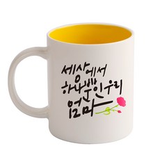 디자인아지트 세상에서 하나뿐인 기성 머그컵, 엄마옐로우, 1개