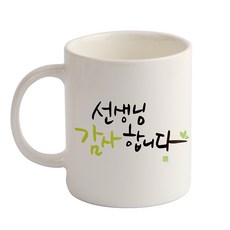 디자인아지트 캘리그라피 감사 기성 머그컵 선생님, 화이트, 1개