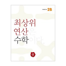 최상위 연산 초등 수학2B