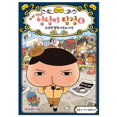 추리 천재 엉덩이 탐정, 6권 수상한 탐정 사무소 사건, 아이세움, 트롤