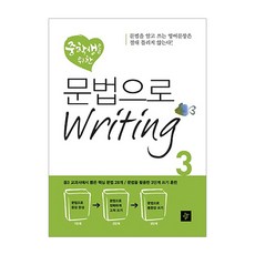 중학생을 위한 문법으로 Writing 3, 영어(문법), 중등 3학년