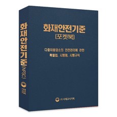 최신 화재안전기준 포켓북, 시대고시기획