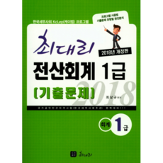 2018 전산회계 1급 기출문제 : 한국세무사회 케이렙 프로그램 개정판, 최대리