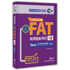 2017 EBS FAT 회계정보처리 1급 : 한국공인회계사회 지정 수험서 NCS 국가직무능력표준 적용, WOWPASS