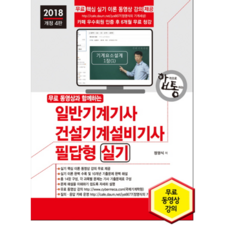 2018 합통 일반기계기사 건설기계설비기사 필답형 실기 4판, 세진북스