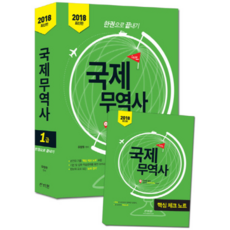 스타트국제무역사 1급 한권으로 끝내기(2018):손안의 기출 ‘핵심체크노트’ 수록, 신지원