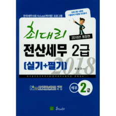 최대리전산세무 2급 실기+필기(2018):국가공인 민간자격시험 완벽대비 | 한국세무사회 KcLep(케이렙) 프로그램, 최대리