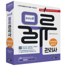 Only 1물류관리사 한권으로 끝내기(2018):물류관리론 화물운송론 국제물류론 보관하역론 물류관련법규, 아이엠에듀