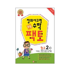 창의사고력 수학 초등 팩토 탐구 2C 개정판, 매스티안