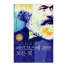 關於馬克思的一切：誕生200週年紀念出版, Sallim, 托馬斯·史坦菲爾德 著/金海生 譯