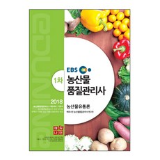 EBS농산물 품질관리사 기본서 1차: 농산물유통론(2018), 에듀나인