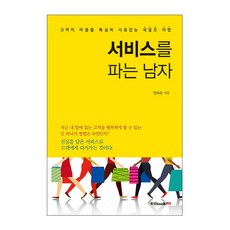 Book Lab 銷售服務的男人：確實擄獲顧客心的銷售秘訣, 鄭泰儒 著