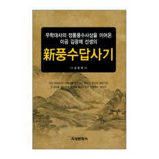 新風水踏查記：繼承無學大師正統風水思想的美空金光濟先生的, 知性文化社