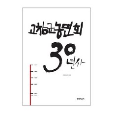 고창군농민회 30년사, 민중의소리, 고창군농민회 저
