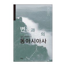 變遷與邊界的東亞史, 李世涓 編, 慧眼