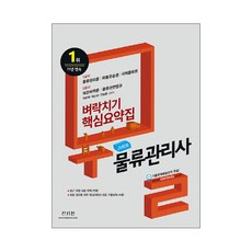 스타트물류관리사 벼락치기 핵심요약집(2018):최근 개정 내용 완벽 반영, 신지원