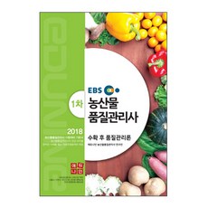 EBS농산물 품질관리사 기본서 1차: 수확 후 품질관리론(2018), 에듀나인