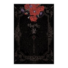 악에 피는 꽃 1:로토스 장편소설, 뮤즈, 로토스 저