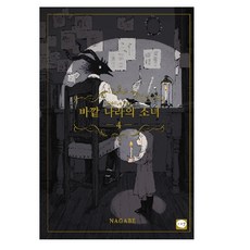 外之國的少女 4, Cereal, 長田 文,圖