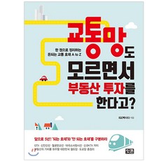 Itkon 不懂交通網也敢投資房地產?：一本書整理的致富交通利多 A to Z, IGO硬核 著