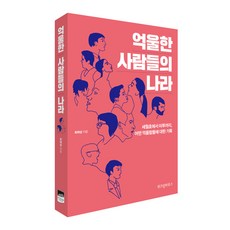 WISDOM HOUSE 委屈之國：從世越號到#MeToo 關於某些委屈的紀錄, 崔泰燮 著