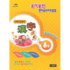 한자 8급(대한검정회)(2009), 한출판, 없음null 한출판, 없음null