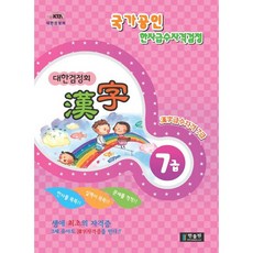 한자 7급(대한검정회)(2009), 한출판, 없음null