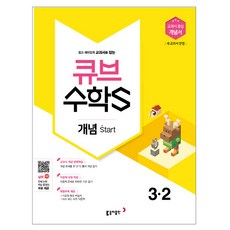 큐브 수학S초등 수학 3-2 개념 Start(2018):교과서 중심 개념서 | 새 교과서 반영, 동아출판, 초등3학년