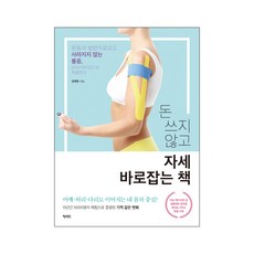 돈 쓰지 않고 자세 바로잡는 책:운동과 병원치료로도 사라지지 않는 통증 BRM 테이핑으로 해결한다, 피오르드, 김재원 저