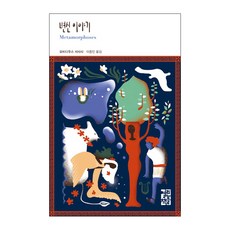 變形記：奧維德史詩, 開放書屋, 奧維德 著/李宗仁 譯