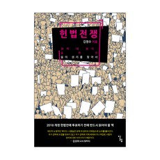 헌법 전쟁:권력 대 권리: 숨겨진 을의 권리를 찾아서, 알렙, 김영수 저