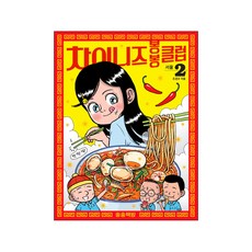 songsongbooks 中華料理棒棒俱樂部 2： 首爾, 中華棒棒俱樂部(鬆鬆書店)系列