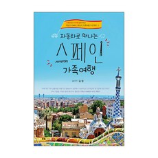 자동차로 떠나는 스페인 가족여행:스페인과 포르투갈로 떠난 직장인 아빠의 렌터카 가족여행 프로젝트 Ⅱ, 북랩, 김영 저