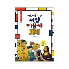 Ekbook 給兒童的西洋美術史100：