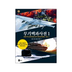 Planet Media 武器百科全書 1：, 南度鉉,梁旭,尹相龍,崔賢鎬 共著