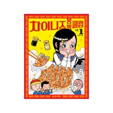 songsongbooks 中華美食俱樂部 1： 首爾, 中華棒棒俱樂部(鬆鬆書店)系列