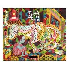 豹(Panter)： 某一天 一隻豹透過小女孩的衣櫃抽屜現身, 米美西斯