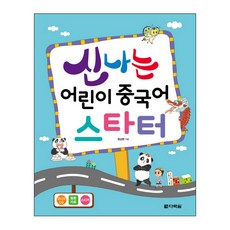 Darakwon 快樂兒童中文入門, 精彩兒童漢語系列, 參考詳細內容