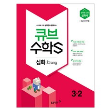 큐브 수학S초등 수학 3-2 심화 Strong(2018):상위권 도전 심화서 | 새 교과서 반영, 동아출판, 초등3학년