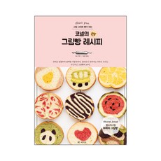 照著圖案就能做出麵包的康奈爾造型麵包食譜：從可愛動物到俏皮汽車, Ran 著/羅瑟雅 譯, 拉之眼