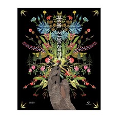 獻給你的花, 創批