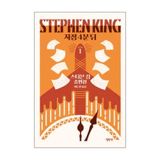 자정 4분 뒤 1:스티븐 킹 중편집, 엘릭시르, 스티븐 킹 저/이은선 역