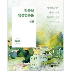 김종석 행정법총론세트 (2019):공무원 행정법의 표준, 에스티유니타스