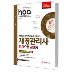 hoa신 재경관리사 한권으로 끝내기(2018):재경관리사 자격취득으로 가는 최단코스, 시대고시기획